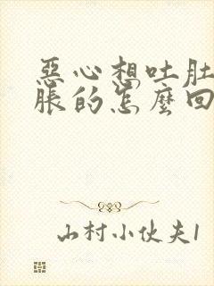 恶心想吐肚子胀胀的怎么回事