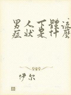 男人下体流脓的症状是什么