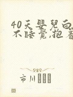 40天婴儿白天不睡觉,抱着睡,放下哭