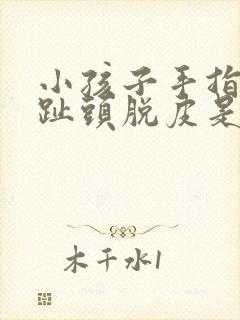 小孩子手指头脚趾头脱皮是什么原因引起的