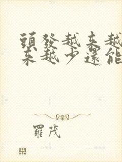 头发越来越细越来越少还能恢复吗