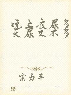 晚上夜尿多,白天尿又不多是什么原因