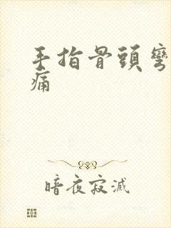 手指骨头弯曲疼痛