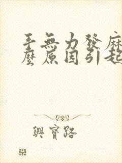 手无力发麻是什么原因引起的