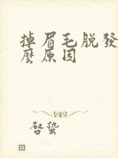 掉眉毛脱发是什么原因