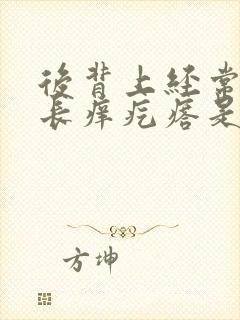 后背上经常发痒长痒疙瘩是什么病