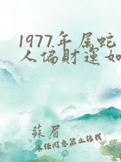 1977年属蛇人偏财运如何