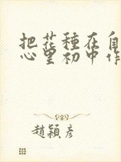 把花种在自己的心里初中作文800字