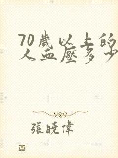 70岁以上的老人血压多少是正常