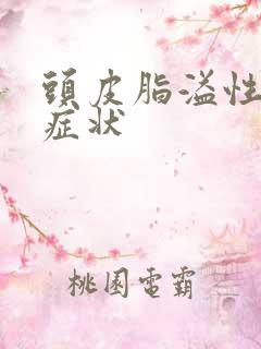 头皮脂溢性掉发症状