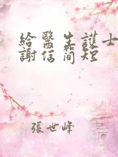 给医生护士的感谢信简短