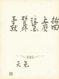 手臂往上抬肩膀就疼怎么回事