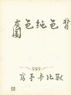 灰色纯色背景底图