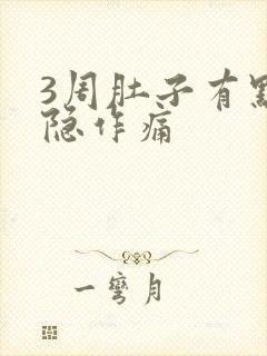 3周肚子有点隐隐作痛