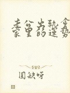 老公出轨会影响家里的运势吗