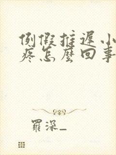 例假推迟小肚子疼怎么回事