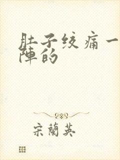 肚子绞痛一阵一阵的