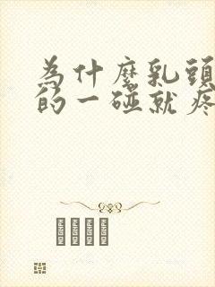 为什么乳头硬硬的一碰就疼呢