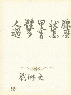 人体甲状腺激素过多会怎么样