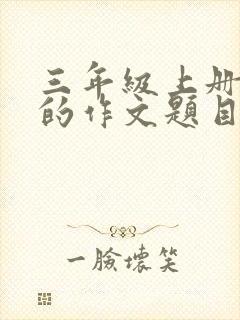 三年级上册必写的作文题目