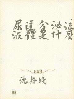 尿道分泌流白色液体是什么病