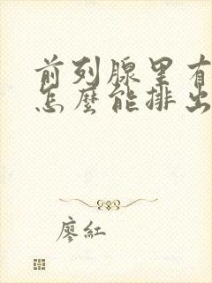 前列腺里有结石怎么能排出来