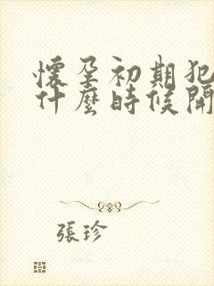 怀孕初期犯困是什么时候开始的