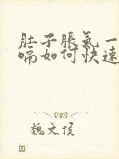 肚子胀气一直打嗝如何快速消除