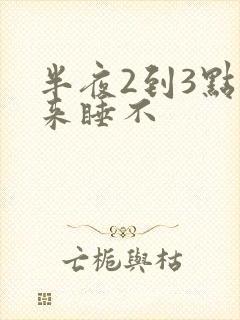 半夜2到3点醒来睡不