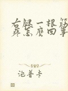 右腿一根筋扯着疼怎么回事