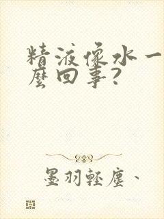 精液像水一样怎么回事?