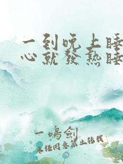 一到晚上睡觉脚心就发热睡不着觉