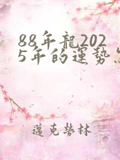 88年龙2025年的运势怎么样