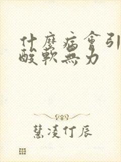 什么病会引起腿酸软无力