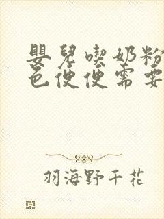 婴儿吃奶粉拉绿色便便需要换奶粉吗