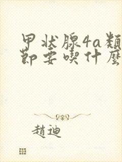 甲状腺4a类结节要吃什么盐