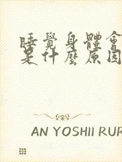 睡觉身体会抖动是什么原因