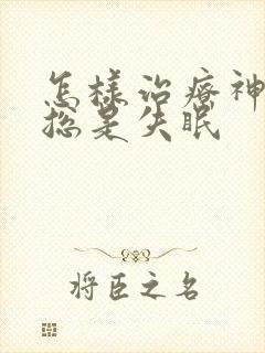 怎样治疗神经性总是失眠