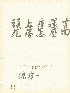 头上痒还有很多疙瘩怎么回事