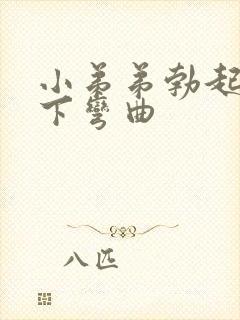 小弟弟勃起后向下弯曲