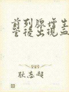 前列腺增生插尿管后出现血尿