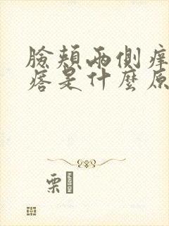 脸颊两侧痒起疙瘩是什么原因引起的