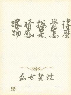 眼睛总觉得有异物感是怎么回事