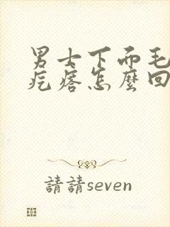 男士下面毛毛长疙瘩怎么回事