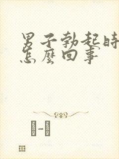 男子勃起时间短怎么回事