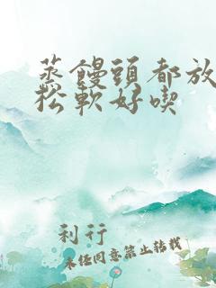 蒸馒头都放什么松软好吃