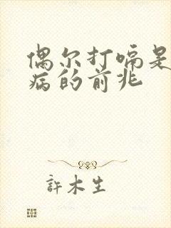 偶尔打嗝是什么病的前兆