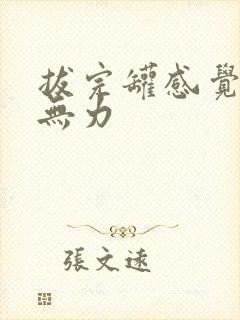 拔完罐感觉浑身无力