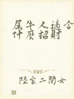 属牛人适合佩戴什么招财