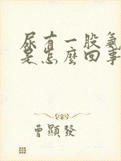 尿有一股氨气味是怎么回事